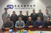 2024年尚道社会研究所年会顺利举办